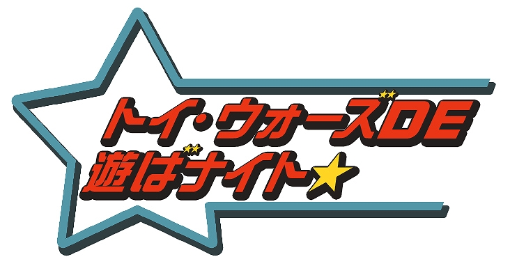 トイ・ウォーズ、トイくじ第8弾「なりきり魔女っ子とパンプキンバズーカ」発売＆トイ・ウォーズDE遊ばナイト☆ゴールド！「エリック」配信決定の画像