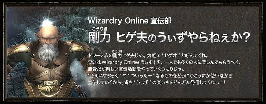 ウィザードリィオンライン、『「Wizardry Online」宣伝部 剛力 ヒゲ夫(ゴウリキ ヒゲオ)の うぃずやらねぇか？』を開始の画像