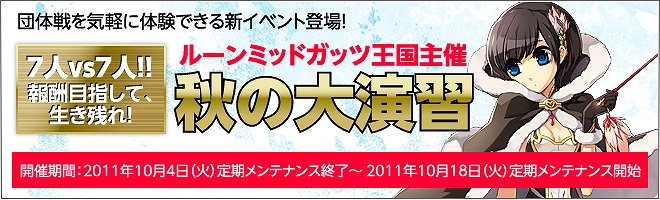 ラグナロクオンライン、「RWC2011」を「Ustream」と「ニコニコ生放送」で同時生放送！「秋の大演習」に参加して、イベント限定アイテムをゲットの画像