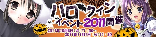 エンジェリック・クレスト、「ハロウィンイベント2011」開催！「カボチャ宝箱」からは貴重なアイテムもの画像