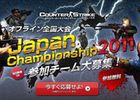 カウンターストライクオンライン、「CSOJC 2011」予選大会が今週末からスタート