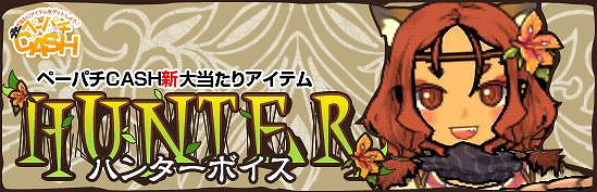 ペーパーマン、本日よりペーパチCASHに「ハンターボイス」が登場＆三国志系のアイテムを追加の画像