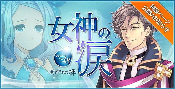 タルタロス、Update Ver.18「女神の涙 -閉ざされた絆-」実施日決定！本日より特設サイト公開の画像