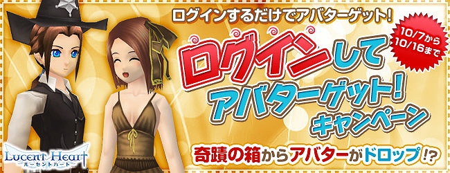 ルーセントハート、人気のアバターでおしゃれを楽しもう！アバターがもらえる2つのキャンペーン開催の画像