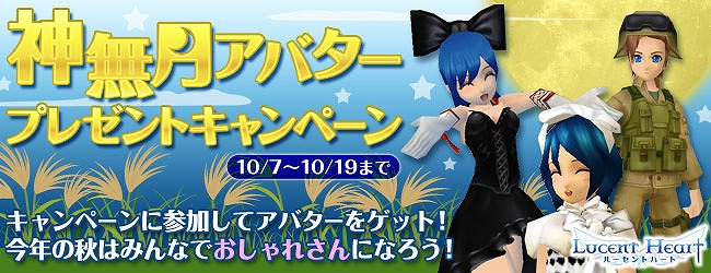 ルーセントハート、人気のアバターでおしゃれを楽しもう！アバターがもらえる2つのキャンペーン開催の画像