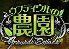 グラナド・エスパダ ルネッサンス、大型アップデート「ウスティウルの農園」の情報を一部公開