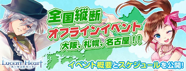 ルーセントハート、全国縦断オフラインイベント開催！大阪会場より順次応募受付スタートの画像