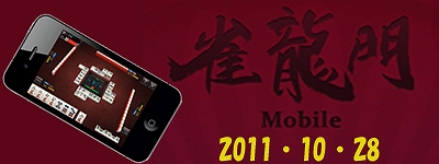 雀龍門Mobile、iPhone/iPod touch/iPad向けに10月28日より提供を開始の画像