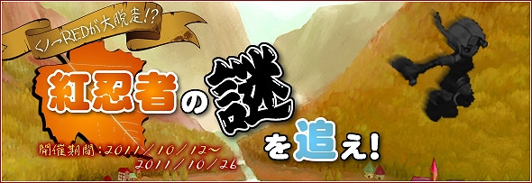 ミックスマスター、秋のイベント目白押し！くノ一アバターを手に入れようの画像
