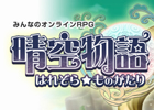 晴空物語、クローズドβテスト先着募集枠10,000名がまもなく終了！抽選枠2,000名を追加