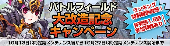 グランドファンタジア、バトルフィールド大改造アップデート実施＆キャンペーン開催の画像