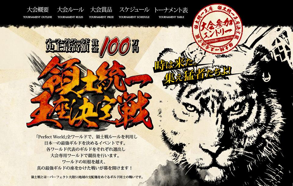 パーフェクトワールド、史上最高賞金100万円！今年最高の大会に創り上げよう！領土統一王座決定戦生放送実施の画像