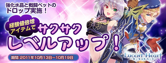 ルーセントハート、「秋のレベルアップ支援キャンペーン」を開催の画像