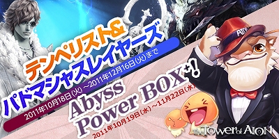 タワー オブ アイオン、秋の夜長のゲームイベント「テンぺリスト」「パドマシャスレイヤーズ」とネットカフェキャンペーン「Abyss Power Box＋！」実施決定の画像