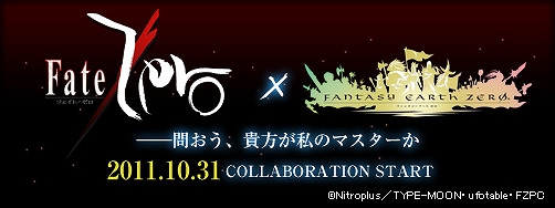 ファンタジーアース ゼロ、TVアニメ「Fate/Zero」とのコラボレーション企画を10月31日より開始！の画像