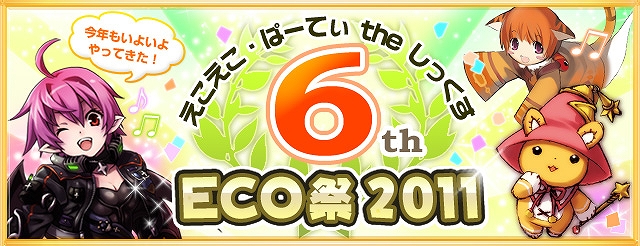 エミル・クロニクル・オンライン、間もなく6周年「ECO祭2011」開催決定！本日より参加者募集開始の画像