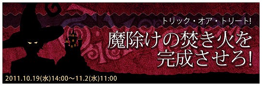 エイジオブオーシャン、本日よりハロウィンイベント「トリック・オア・トリート！魔除けの焚き火を完成させろ！」を実施の画像