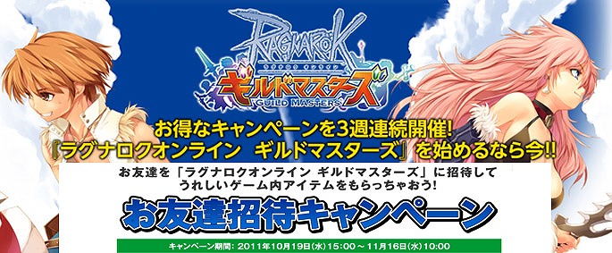 ラグナロクオンライン ギルドマスターズ、本日よりプレオープン開始！公式サイトもオープン＆キャンペーン第2弾「お友達招待キャンペーン」を実施の画像