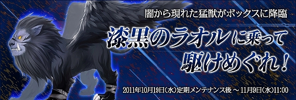 君主online、漆黒のラオルに乗り新たな敵に備えよう！「漆黒のラオルボックス」実装＆第十七回君主選挙投票開始の画像