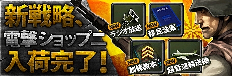 TheWAR2、本日よりゲーム内電撃ショップにて新戦略を販売開始！の画像