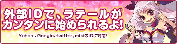 トキメキファンタジー ラテール、「外部ID利用サービス」を開始＆「ワンタイムパスワードシステム」に対応の画像