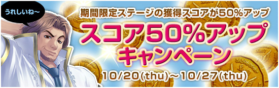 メビウスオンライン、「スコア50％アップキャンペーン」を開催！さらにクロムギア6個が貰える大チャンス「今日の調律強化週間」を開始の画像