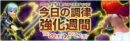 メビウスオンライン、「スコア50％アップキャンペーン」を開催！さらにクロムギア6個が貰える大チャンス「今日の調律強化週間」を開始の画像