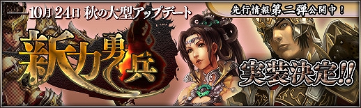 三国群英伝 ONLINE2、10月24日のアップデート「新力勇兵」の実施に合わせて、新サーバー「麒麟」をオープンの画像