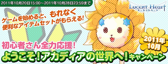 ルーセントハート、初心者さんを全力で応援！新規登録でもれなくアイテムがいっぱい貰える「ようこそ！アカディアの世界へ！キャンペーン」開催の画像