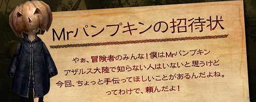 ウィザードリィオンライン、「Mｒパンプキンの精霊祭」開催決定！登場予定の新アイテムを先行大公開の画像