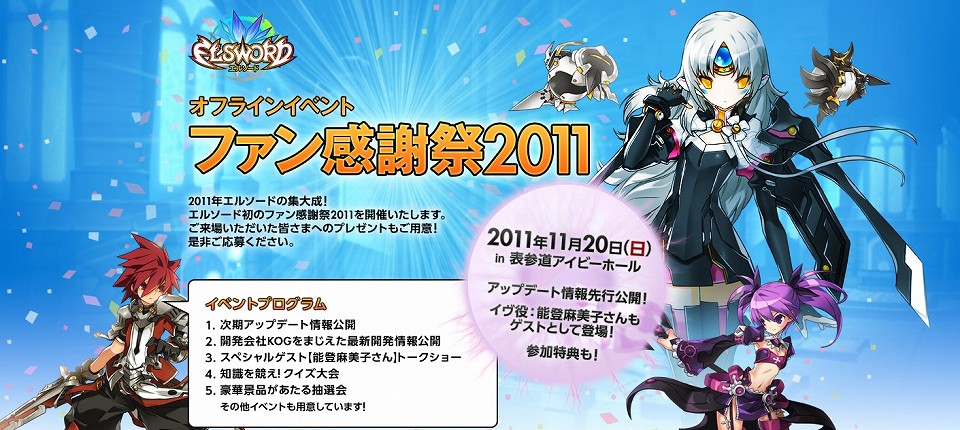 エルソード、「エルソード ファン感謝祭2011」11月20日に開催決定！本日より定員200名の事前参加募集スタートの画像