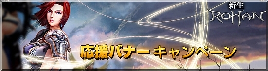 R.O.H.A.N、大型アップデート「HEROⅡ」を実施！応援バナーキャンペーンも開催の画像