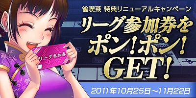雀龍門3、公認ネットカフェ「雀喫茶」特典リニューアルキャンペーン実施の画像