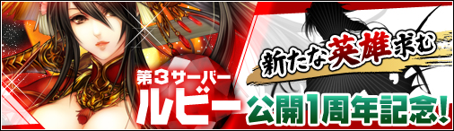 戦国セブン、新たな英雄求む！第3サーバー「ルビー」公開1周年感謝キャンペーンの画像
