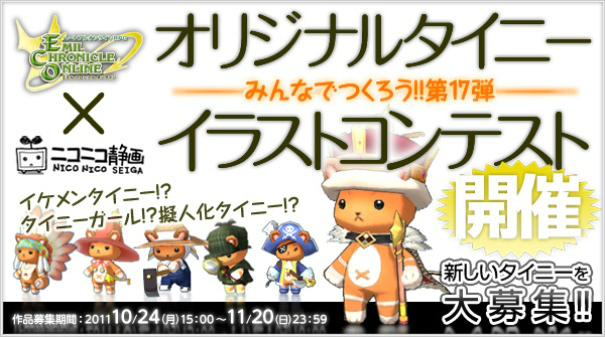 エミル・クロニクル・オンライン、「ECO×ニコニコ静画 みんなで作ろう第17弾オリジナルタイニーイラストコンテスト」＆「ECO×コミPo！第2回マンガコンテスト」開催の画像