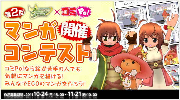 エミル・クロニクル・オンライン、「ECO×ニコニコ静画 みんなで作ろう第17弾オリジナルタイニーイラストコンテスト」＆「ECO×コミPo！第2回マンガコンテスト」開催の画像