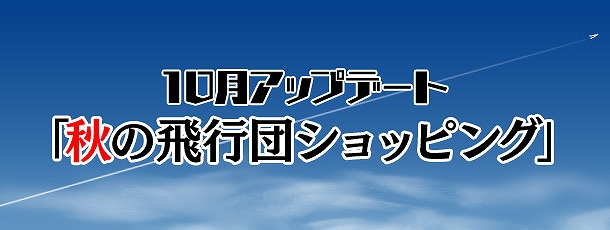 ヒーローズインザスカイ、飛行団ショップに新商品追加！10月アップデート「秋の飛行団ショッピング」開催の画像