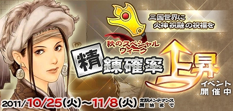 三国群英伝ONLINE、「精錬工房」の成功確率が10％アップする「精錬確率上昇」イベント開催の画像