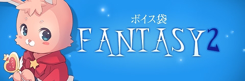ペーパーマン、本日より「ボイス袋ファンタジー2！」を販売！「ペーパーマン」の交流が楽しくなる？チャットシステムを更新の画像