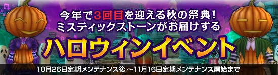 ミスティックストーン、毎年恒例秋の風物詩「ハロウィンイベント」開催！の画像