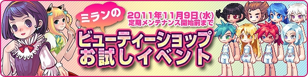 トキメキファンタジー ラテール、期間限定「ミランのビューティーショップお試しイベント」開催！おしゃれが何度も無料で楽しめるの画像