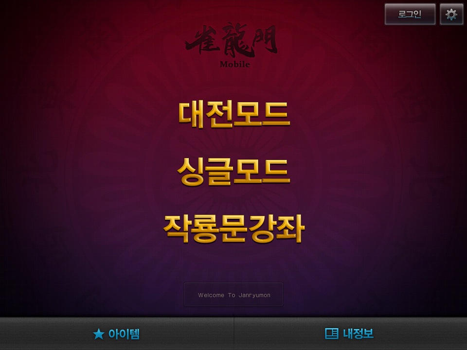 雀龍門、「雀龍門Mobile」本日よりサービス開始！サービス開始を記念して、イベントも開催の画像