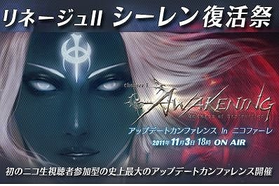 「リネージュII  シーレン復活祭“Goddess of Destruction” アップデートカンファレンス In ニコファーレ」ニコニコ生放送にて11月3日より最新情報をお届けの画像