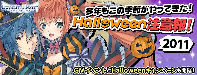 ルーセントハート、ハロウィン関連のお楽しみ企画がたっぷり！「吸血アイドルを捕まえろ！ハロウィンイベント」などのイベントやキャンペーンに参加しようの画像