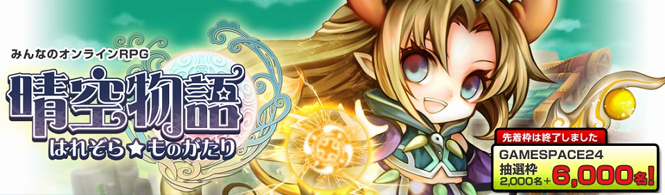 晴空物語、CBT参加者受付終了間近！急遽抽選枠を6,000名追加、合計8,000名に拡大！クローズドβテストの概要も一部発表の画像