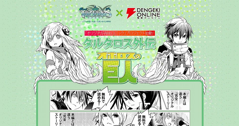 タルタロス、完全オリジナルストーリーWebコミックが電撃オンラインで連載開始の画像