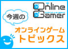 ニュースな夜をアナタに…。OnlineGamerが贈る「今週のオンラインゲームトピックス」（10月22日～28日）アップデートが豊作＆キャンペーン多数