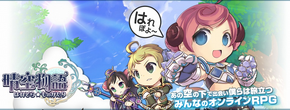 晴空物語、CBT参加者受付本日終了！オープンβテストの事前登録の受付を開始の画像