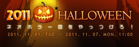 ラペルズ、ハロウィン2011イベント開催！期間限定アイテムの販売を開始の画像