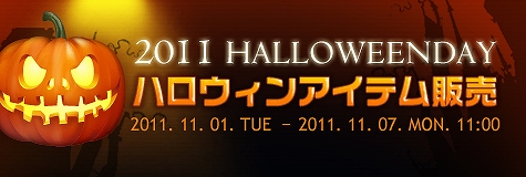 ラペルズ、ハロウィン2011イベント開催！期間限定アイテムの販売を開始の画像